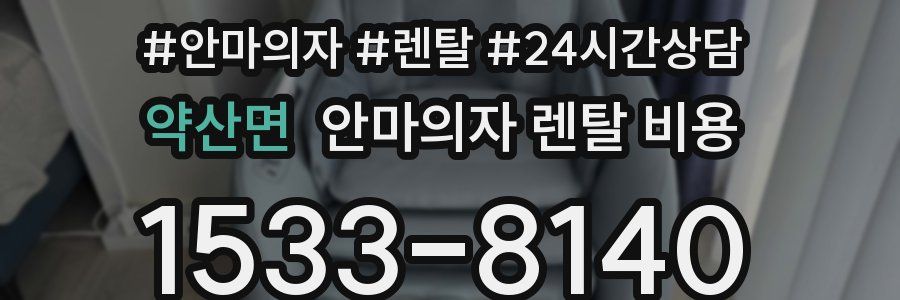 약산면 안마의자 렌탈 비용