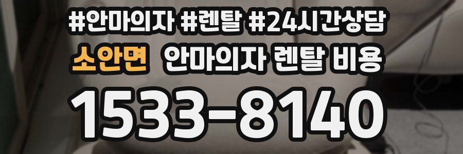 소안면 안마의자 렌탈 비용