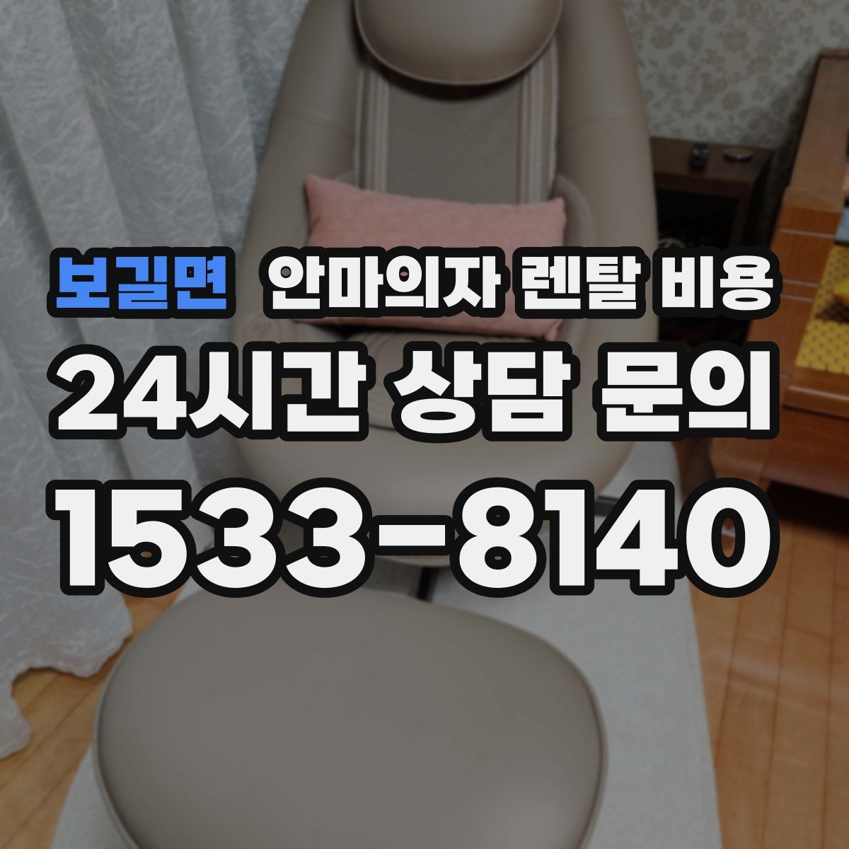 보길면 안마의자 렌탈 비용