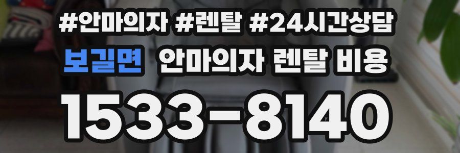 보길면 안마의자 렌탈 비용