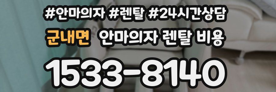 군내면 안마의자 렌탈 비용