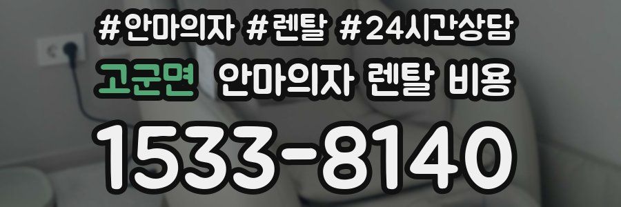 고군면 안마의자 렌탈 비용