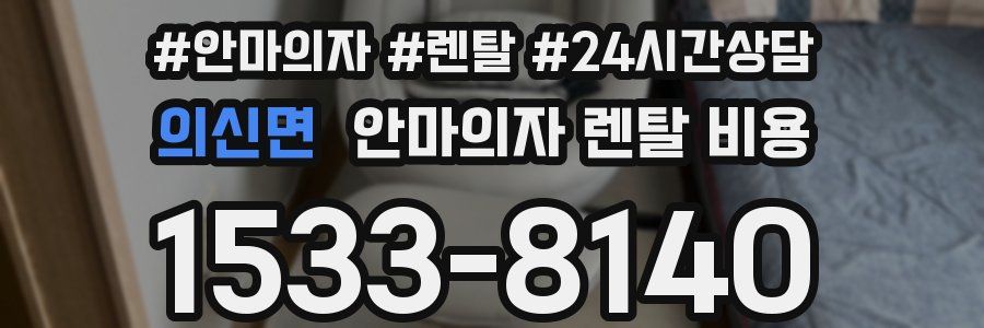 의신면 안마의자 렌탈 비용