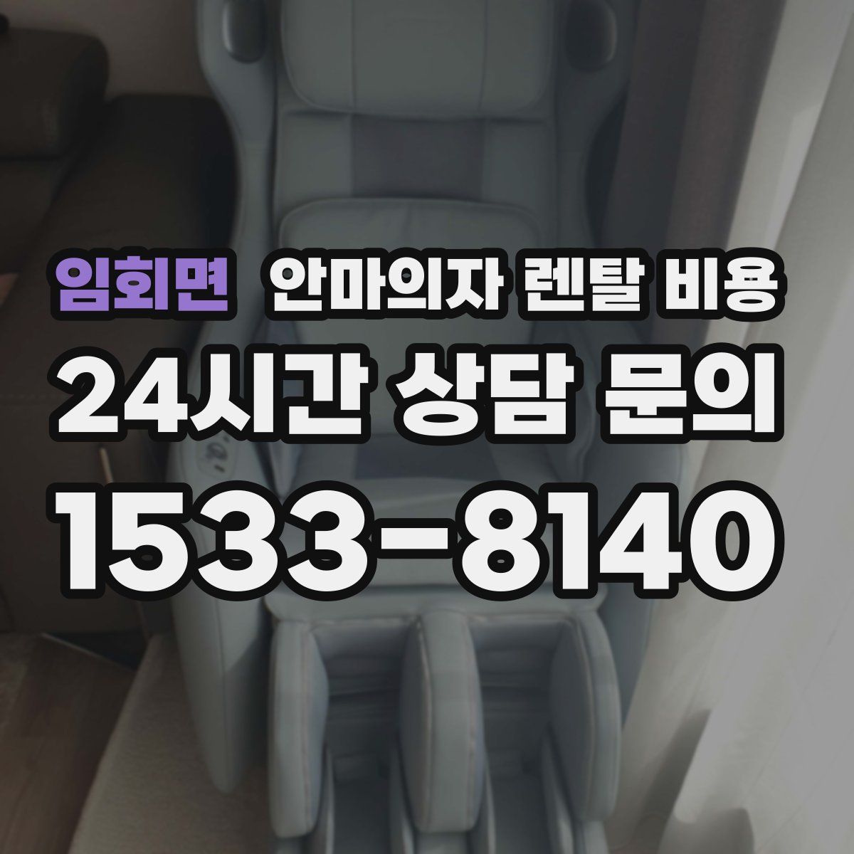 임회면 안마의자 렌탈 비용