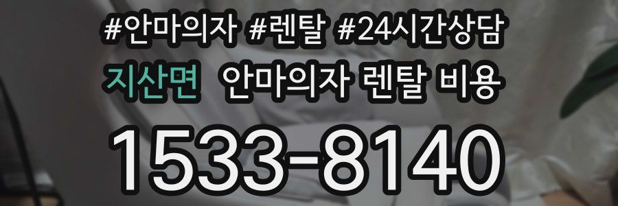 지산면 안마의자 렌탈 비용