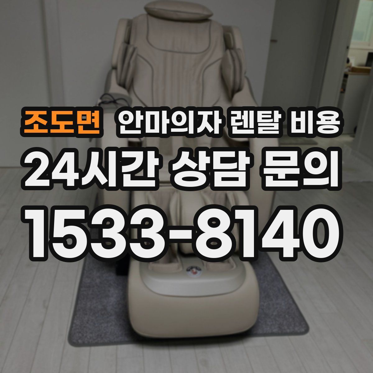 조도면 안마의자 렌탈 비용