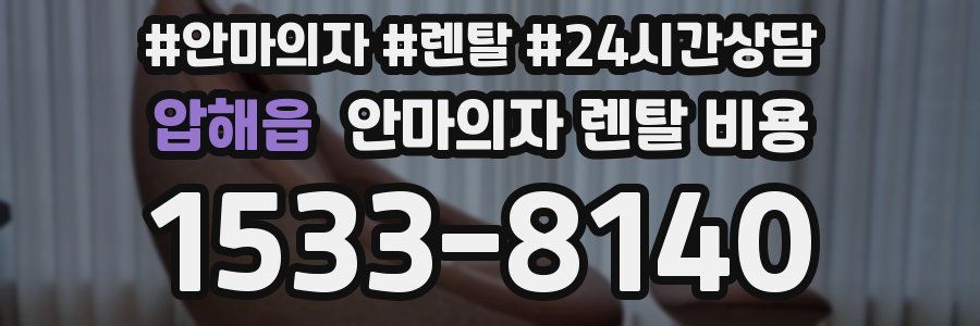압해읍 안마의자 렌탈 비용