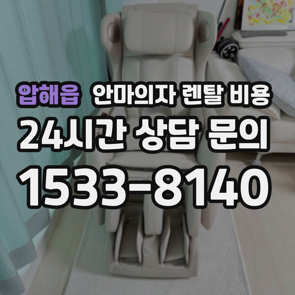 압해읍 안마의자 렌탈 비용