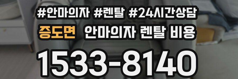 증도면 안마의자 렌탈 비용