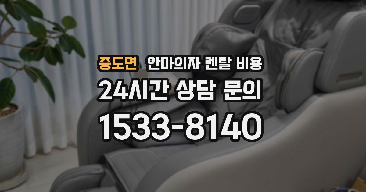 증도면 안마의자 렌탈 비용