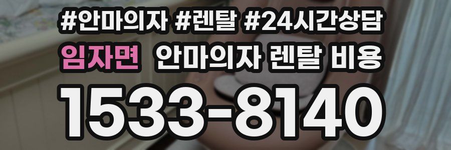임자면 안마의자 렌탈 비용