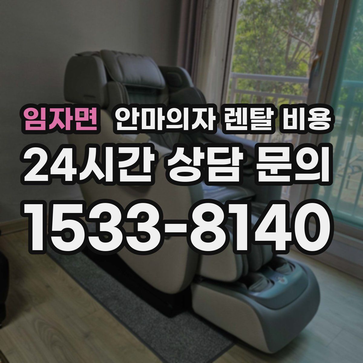 임자면 안마의자 렌탈 비용