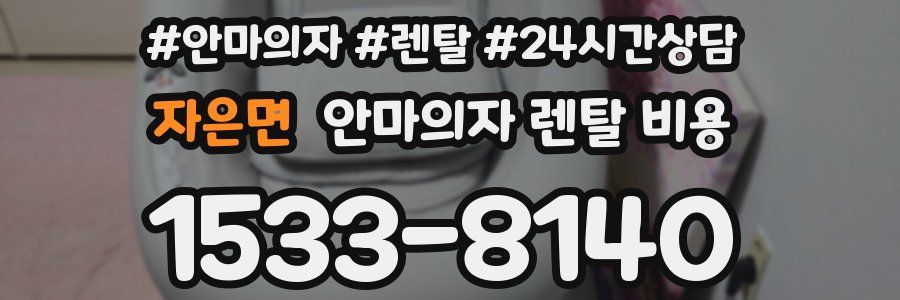 자은면 안마의자 렌탈 비용