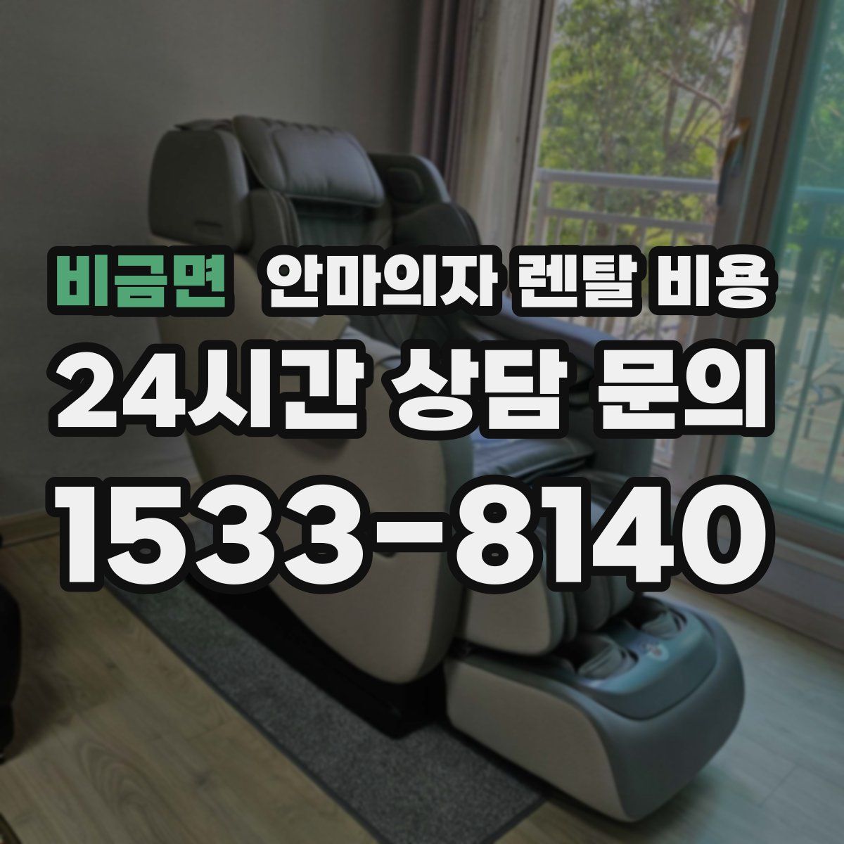 비금면 안마의자 렌탈 비용