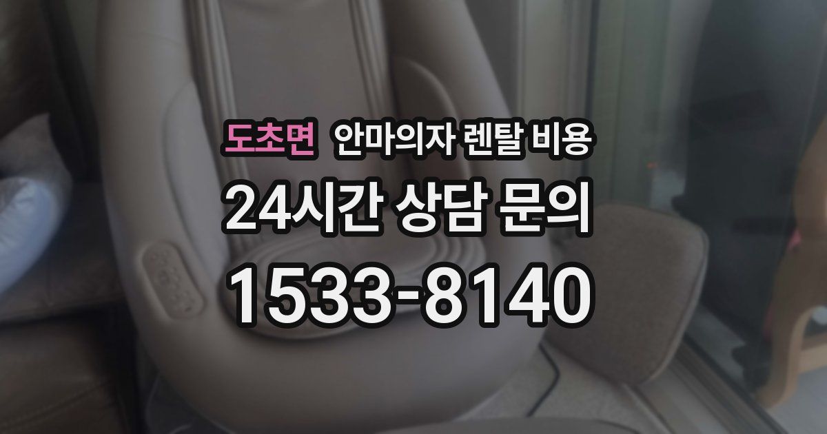도초면 안마의자 렌탈 비용