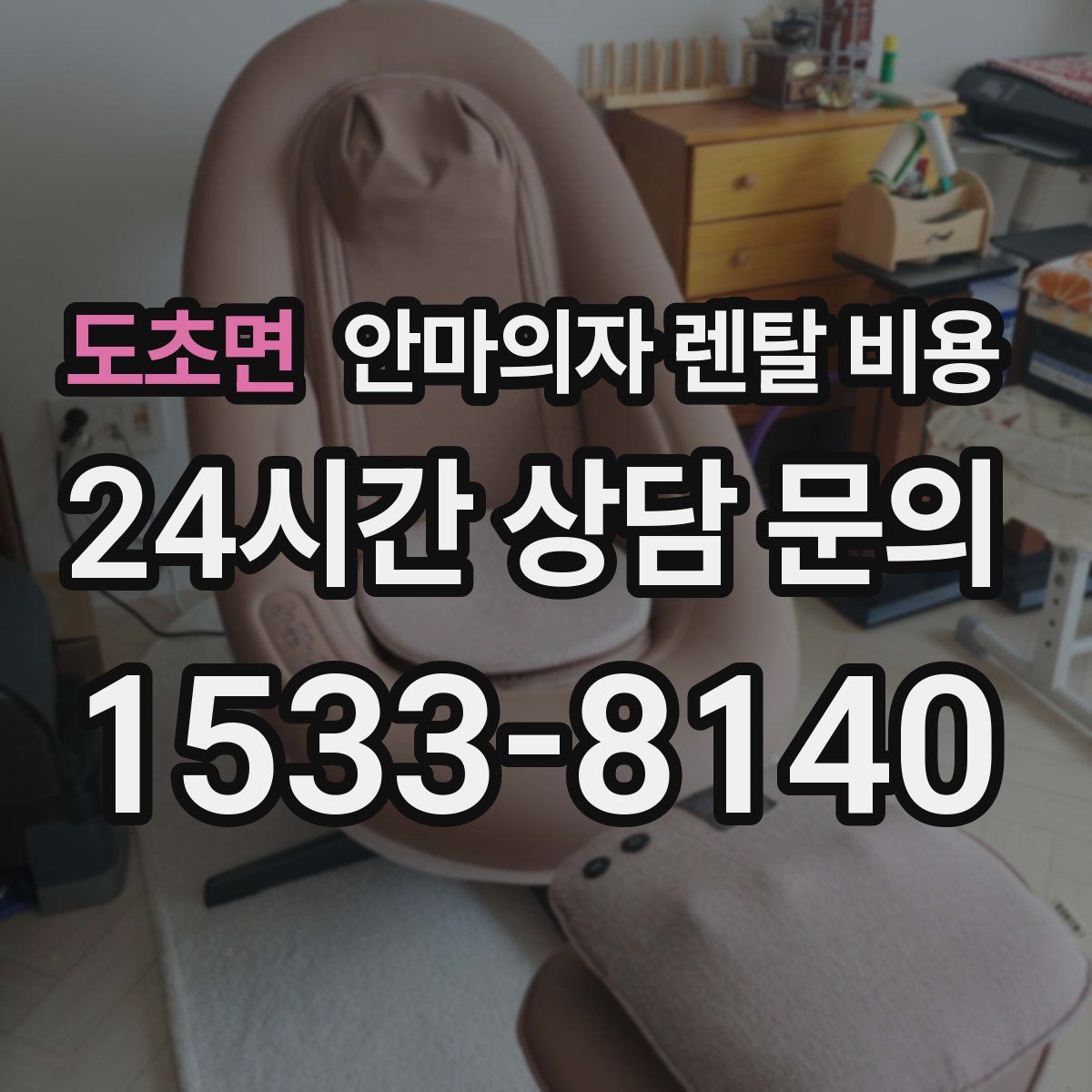 도초면 안마의자 렌탈 비용