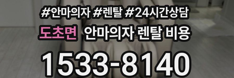 도초면 안마의자 렌탈 비용