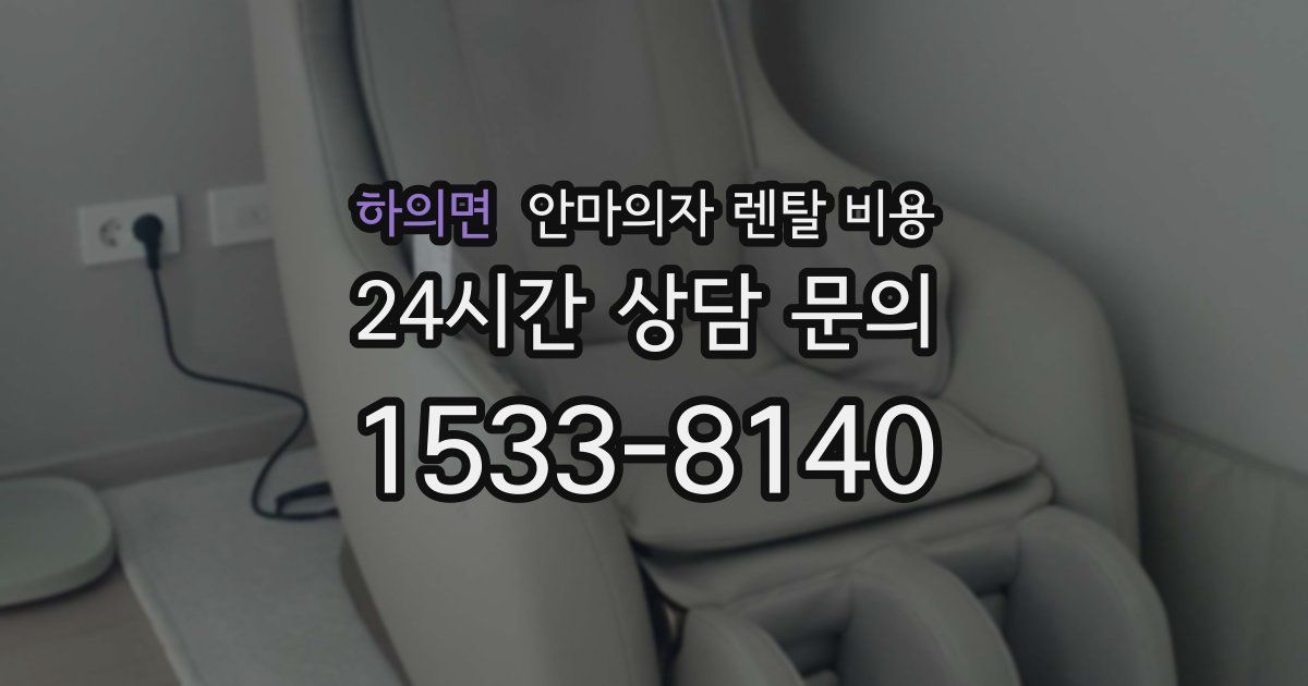 하의면 안마의자 렌탈 비용