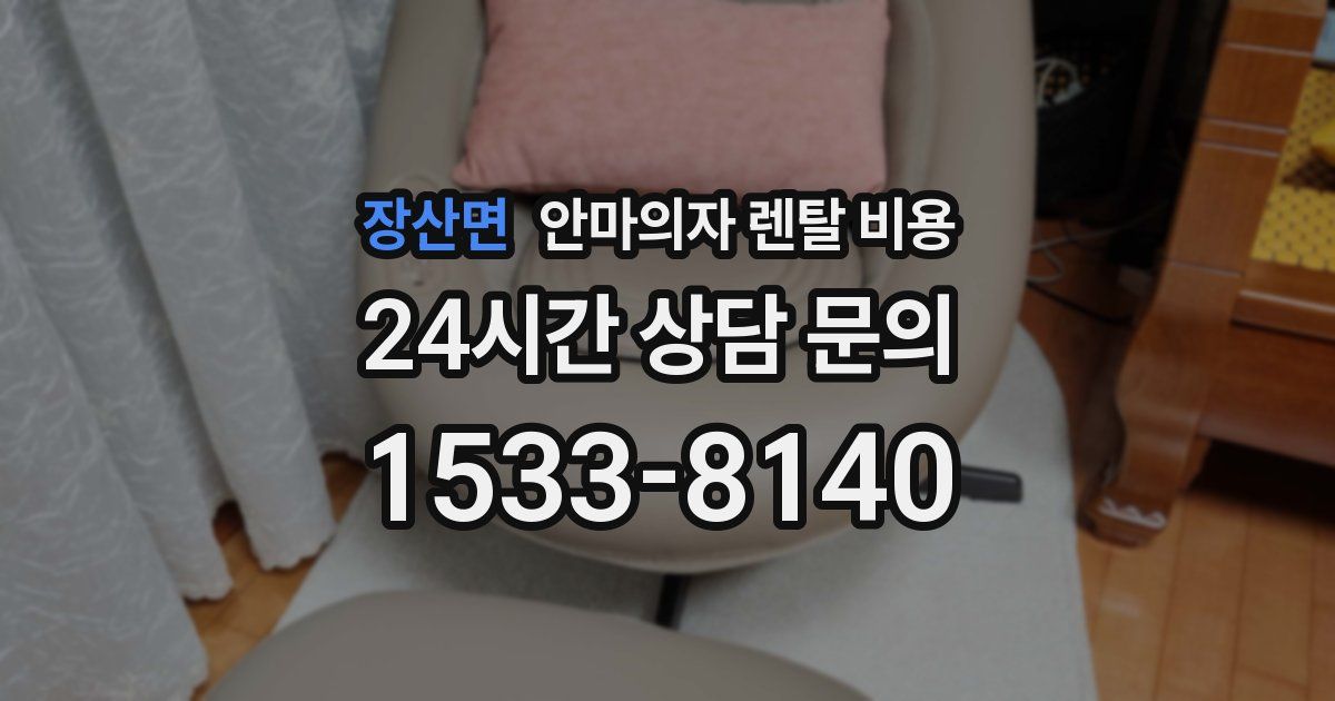 장산면 안마의자 렌탈 비용