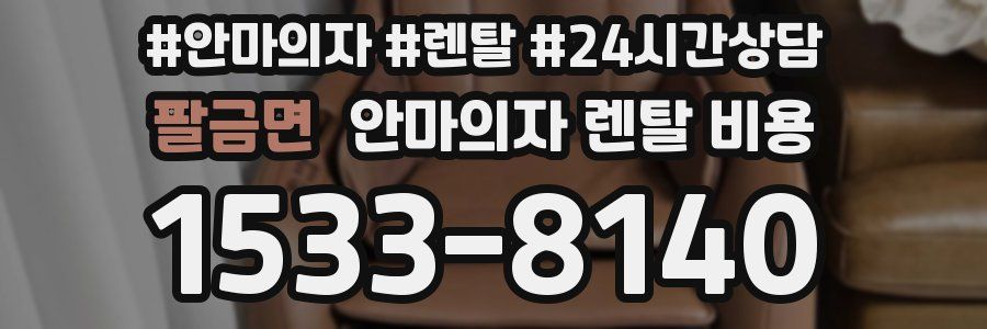팔금면 안마의자 렌탈 비용
