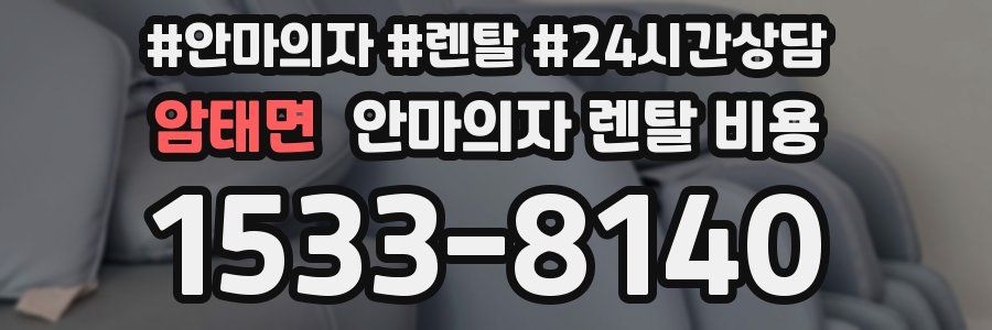 암태면 안마의자 렌탈 비용