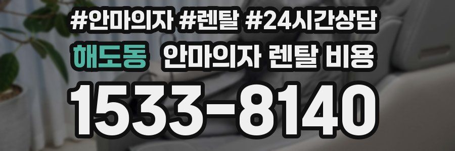 해도동 안마의자 렌탈 비용