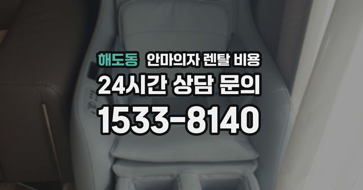 해도동 안마의자 렌탈 비용