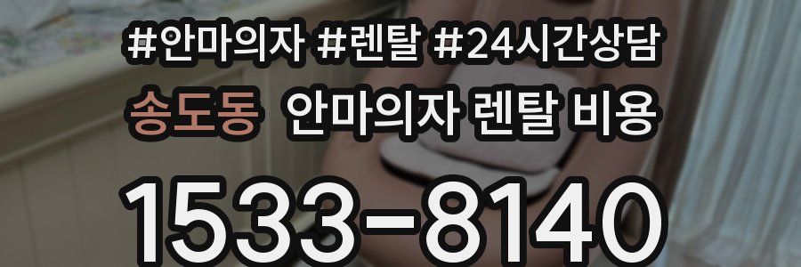송도동 안마의자 렌탈 비용