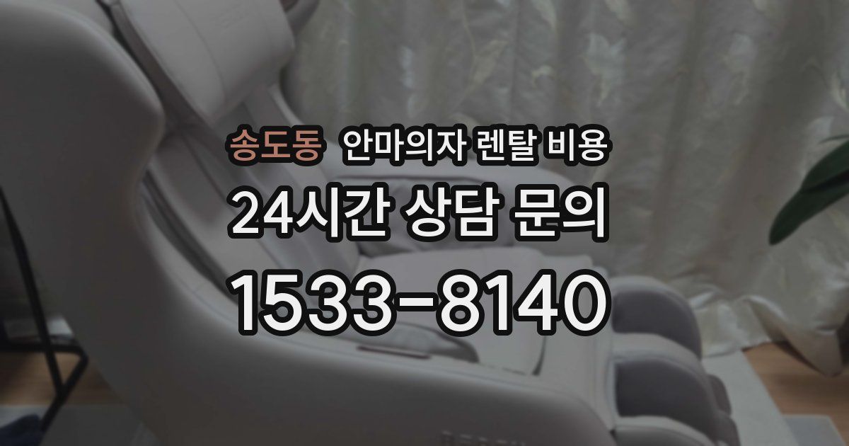 송도동 안마의자 렌탈 비용