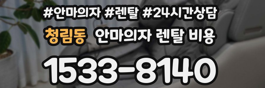 청림동 안마의자 렌탈 비용
