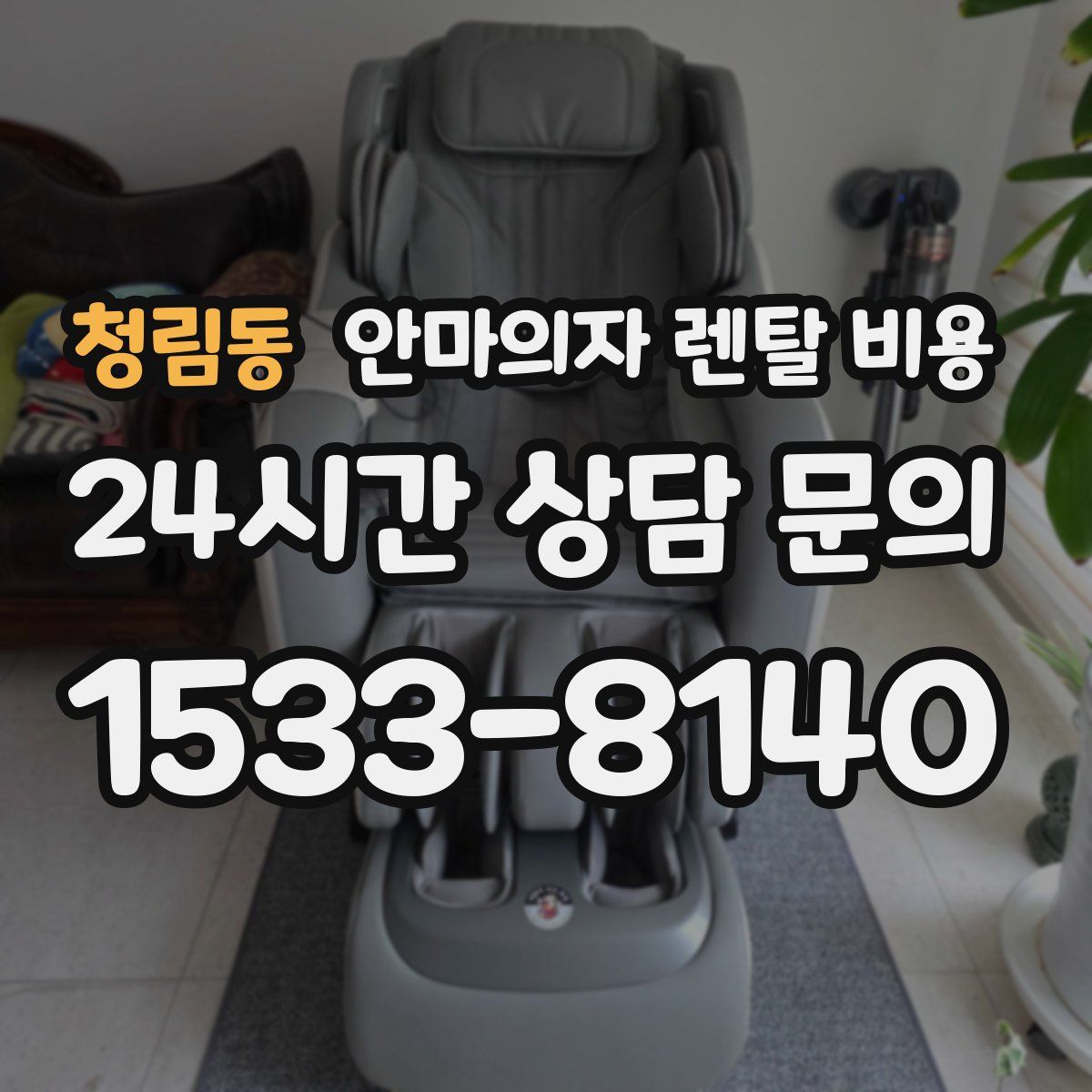 청림동 안마의자 렌탈 비용