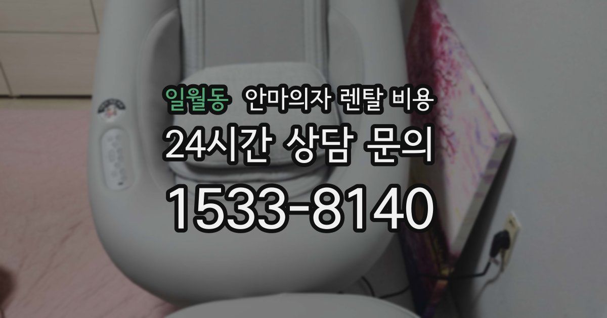 일월동 안마의자 렌탈 비용
