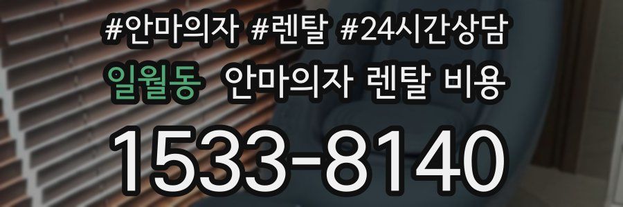 일월동 안마의자 렌탈 비용