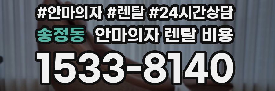 송정동 안마의자 렌탈 비용