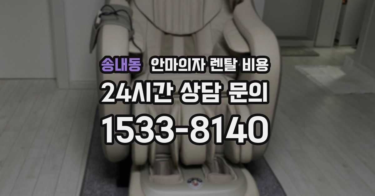 송내동 안마의자 렌탈 비용
