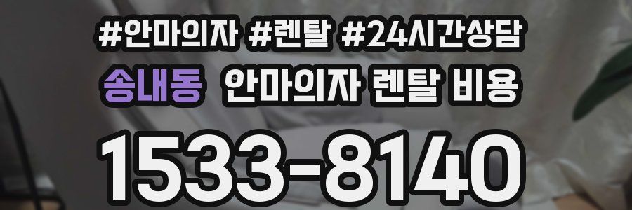 송내동 안마의자 렌탈 비용