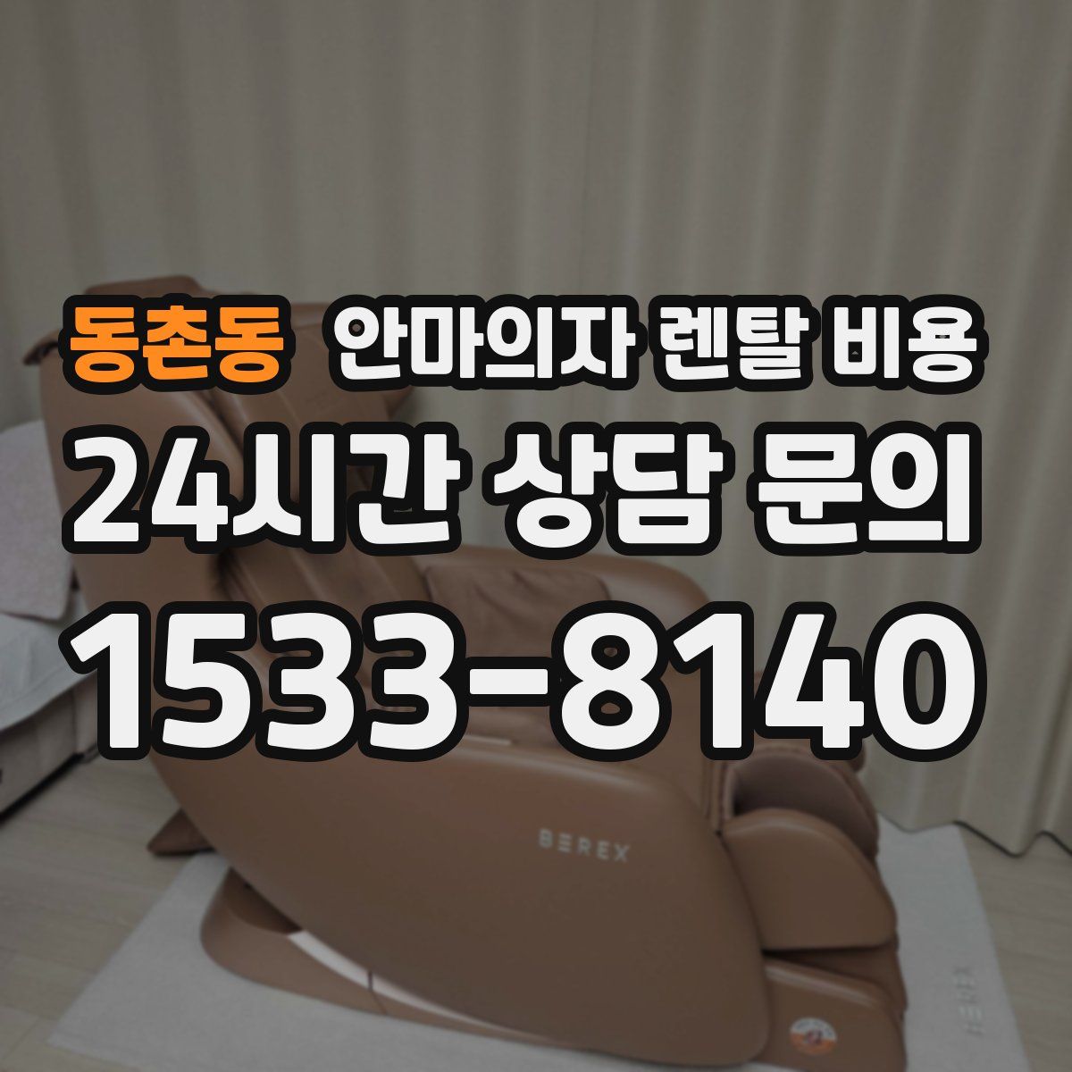 동촌동 안마의자 렌탈 비용