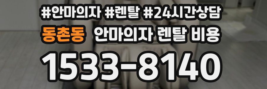동촌동 안마의자 렌탈 비용