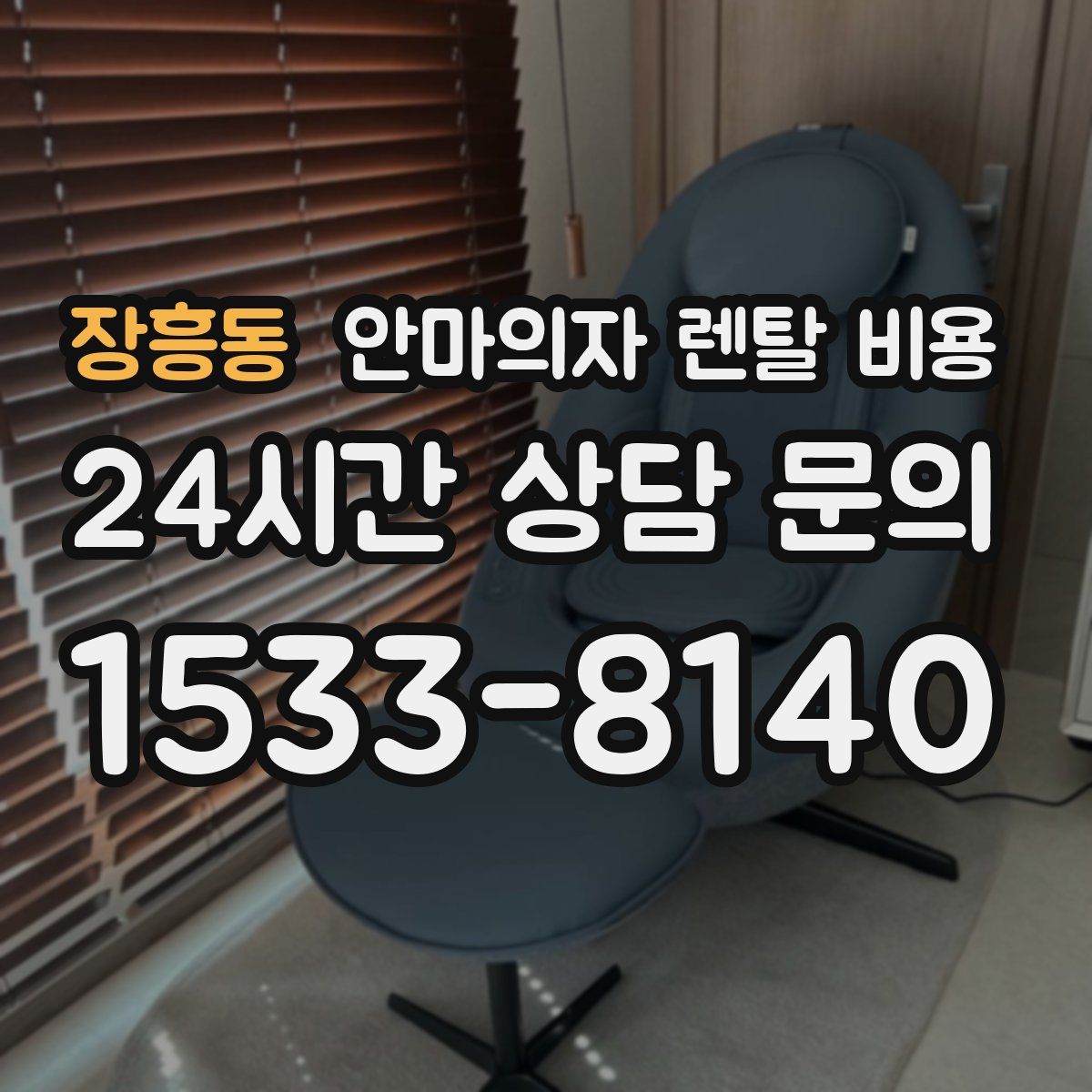 장흥동 안마의자 렌탈 비용
