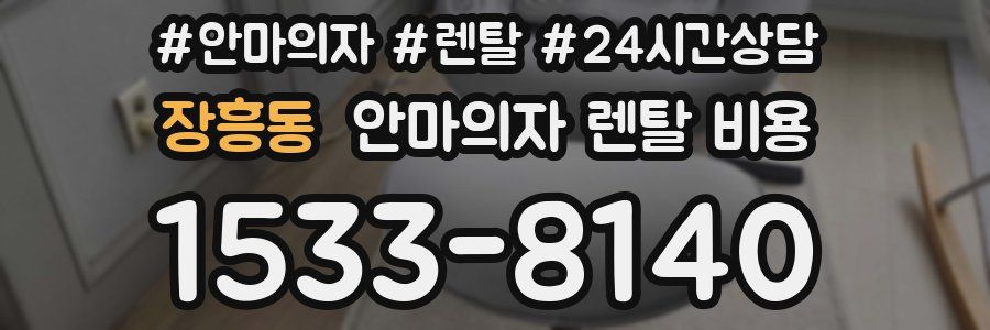 장흥동 안마의자 렌탈 비용