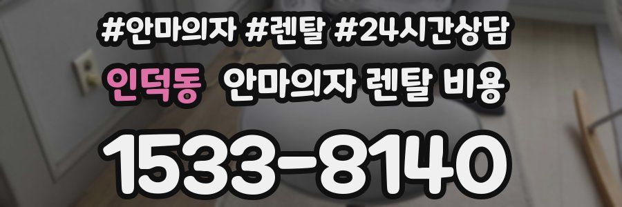 인덕동 안마의자 렌탈 비용