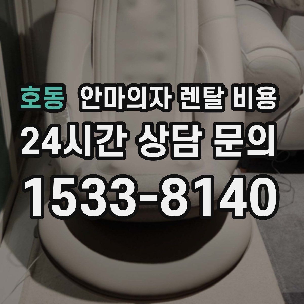 호동 안마의자 렌탈 비용