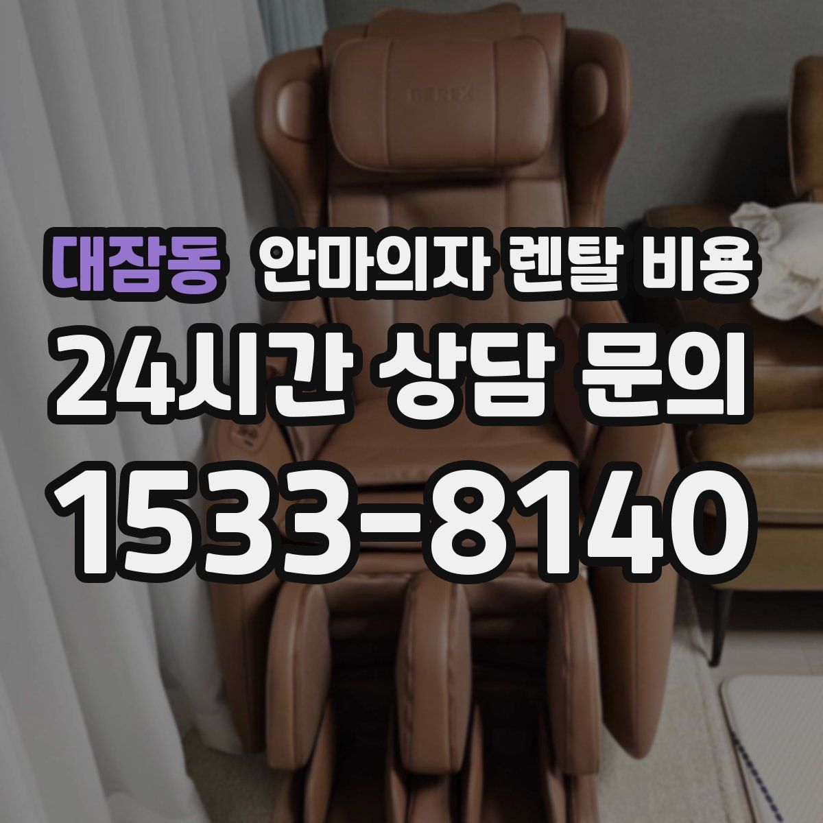 대잠동 안마의자 렌탈 비용