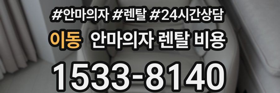 이동 안마의자 렌탈 비용