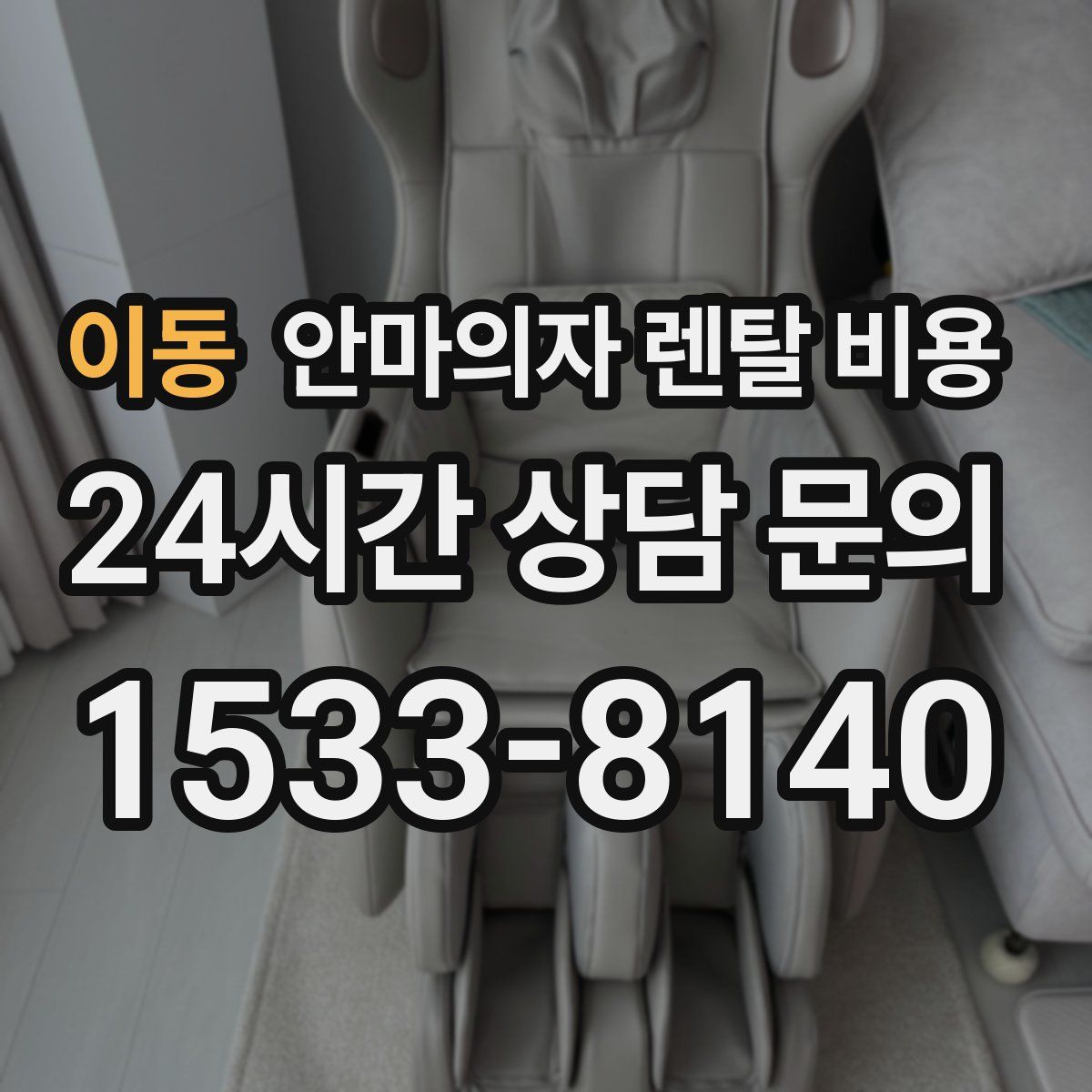 이동 안마의자 렌탈 비용