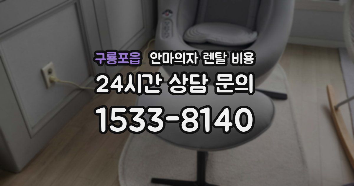 구룡포읍 안마의자 렌탈 비용