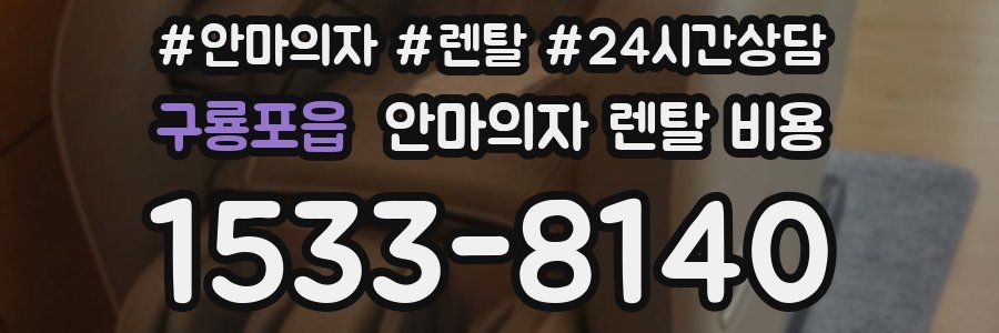 구룡포읍 안마의자 렌탈 비용