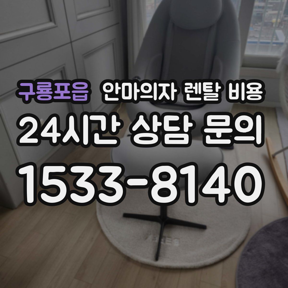 구룡포읍 안마의자 렌탈 비용