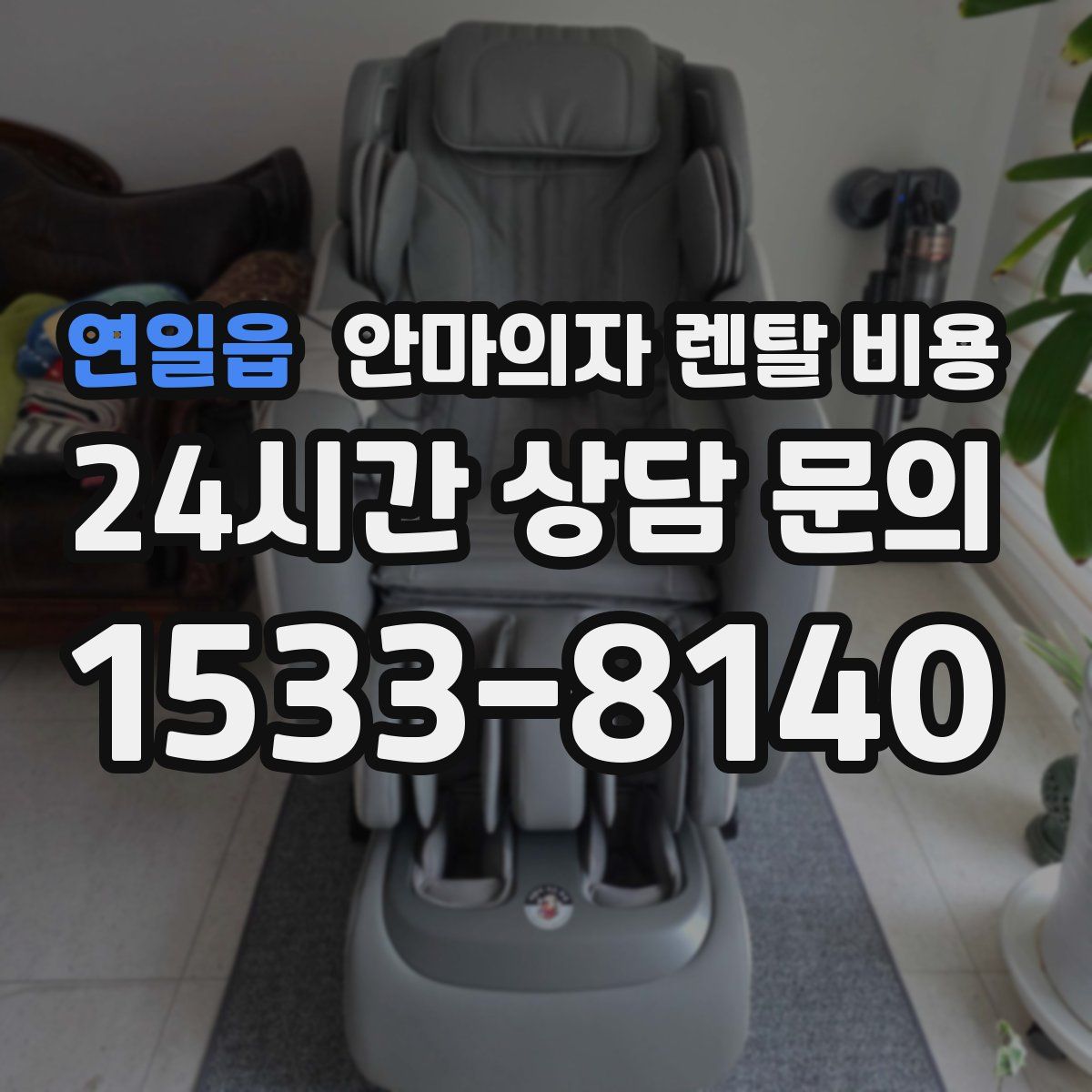 연일읍 안마의자 렌탈 비용