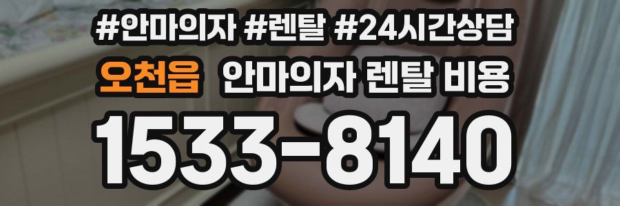 오천읍 안마의자 렌탈 비용